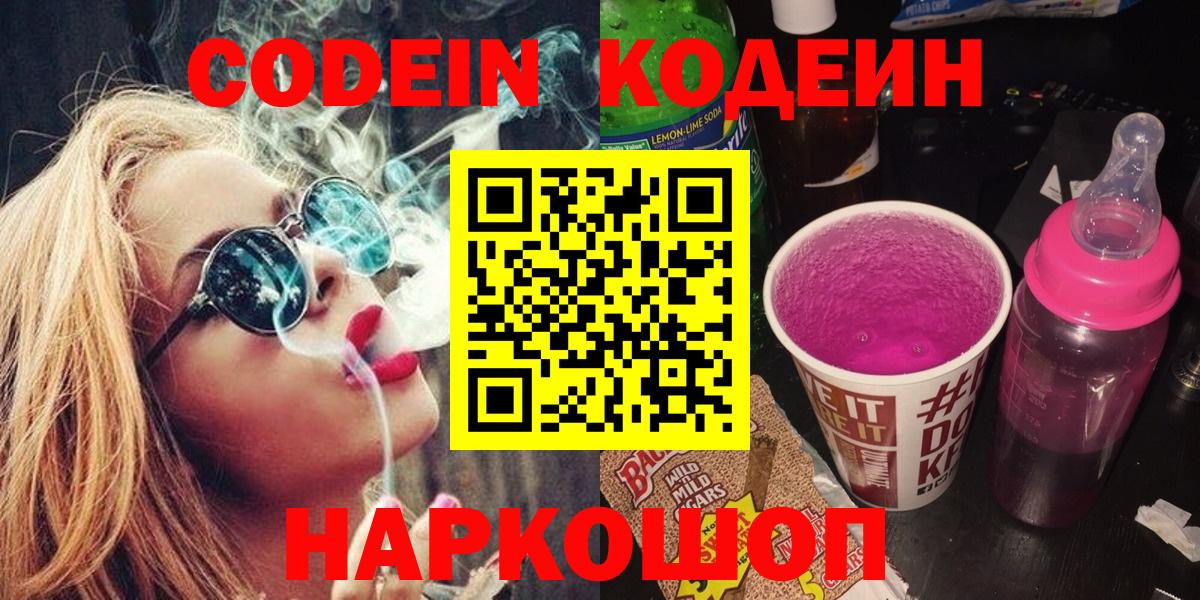 Краснокаменск  Кодеин Purple Drank  Вход с VPN 